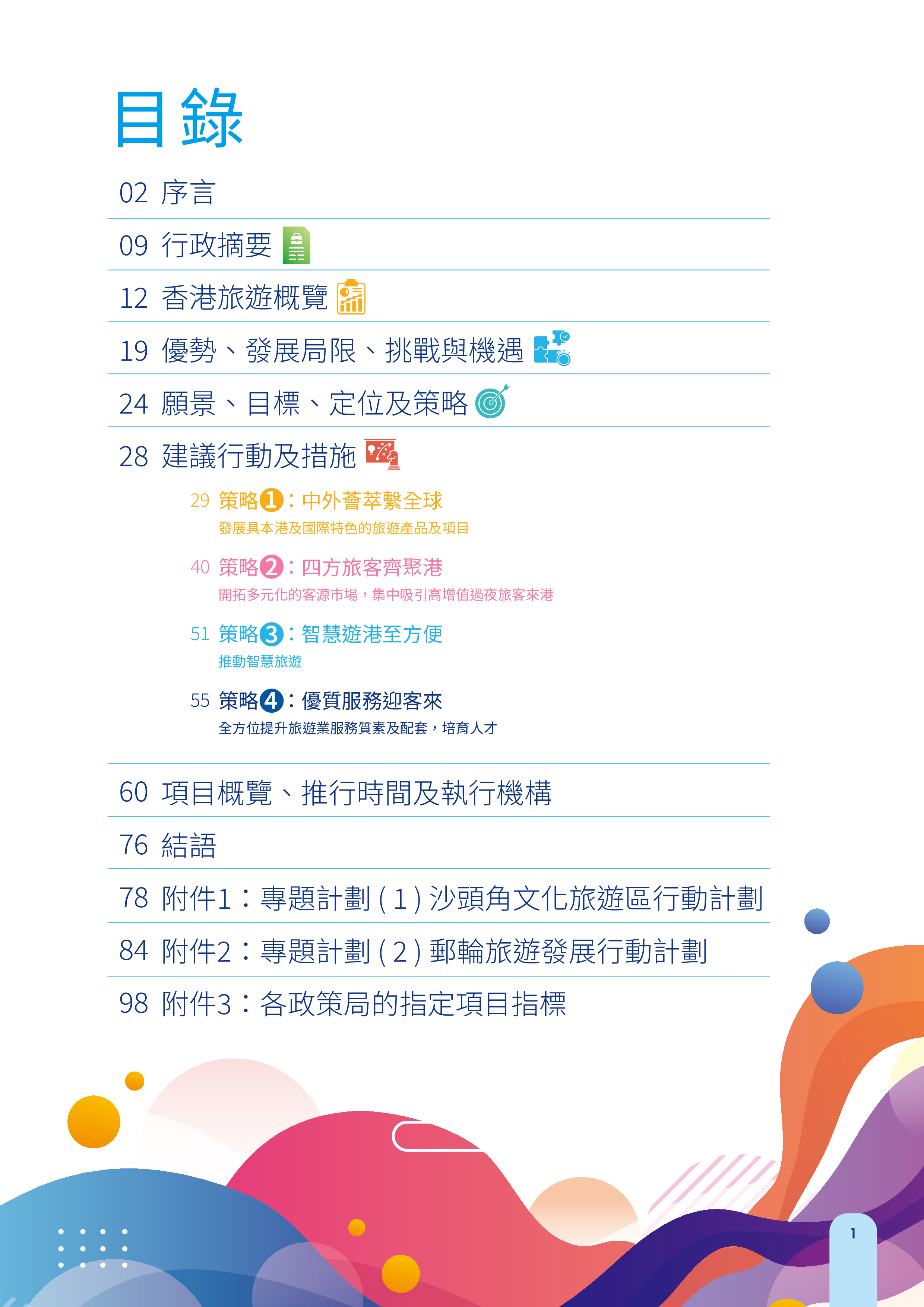 香港文化体育及旅游局2024香港旅游业发展蓝图2.0繁体版108页